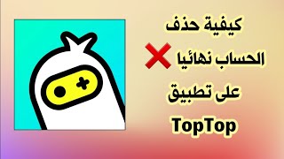 كيفية حذف الحساب نهائيا على تطبيق TopTop [upl. by Ancel]