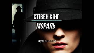 аудіокнига Стівен Кінг  quotМоральquot аудіокнига українською україна аудіокнига [upl. by Akehs]