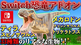 【マイクラ統合版】恐竜世界の食物連鎖をマイクラアドオンで超体感！「PREHISTORIC EPOCHS CHRONICLES」アドオン！Switch対応【PEPS4XboxWin10】 [upl. by Schnur759]