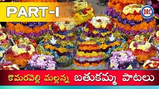 Komaravelliu Mallana Bathukamma part1 Komuravelli Mallanna Songs Telengana Folks [upl. by Kamilah]