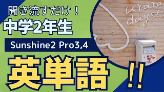 聞くだけで英語ができるようになる 英単語 中学2年教科書 Sunshine2 Program34に準拠 [upl. by Etnoj]