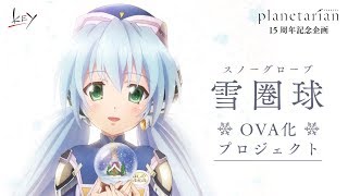 『planetarian』15周年記念、雪圏球OVA化プロジェクト告知生放送 [upl. by Ariet878]