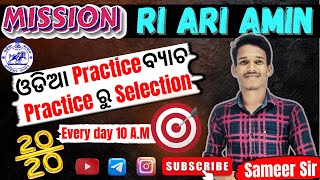 Practice Batch For RI  ODIA  Day  22 With Sameer Sir ପରୀକ୍ଷା ରେ ଆସିଲା ଭଳି ପ୍ରଶ୍ନossc ri [upl. by Roach]