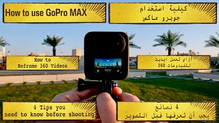 How to use GoPro MAX amp Reframe Videos  كيف تستخدم جوبرو ماكس و 4 نصائح يجب أن تعرفها قبل التصوير [upl. by Adnical]