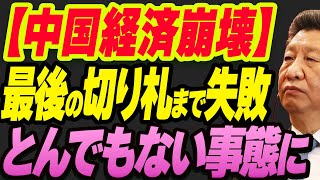 【中国経済崩壊】最後の切り札まで失敗！とんでもない事態に [upl. by Johannes471]