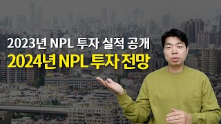 올해 NPL 부실채권을 100억 원 넘게 투자했습니다 2024년은 부실채권이 더 쏟아질 수 밖에 없습니다 [upl. by Ellehcor]