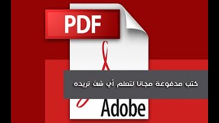 تحميل كتب مجانية pdf book free download [upl. by Aleit296]