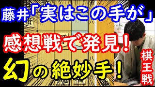 藤井棋王が発見！感想戦でも天才ぶりを発揮しました・・・ 藤井聡太棋王 vs 伊藤匠七段 棋王戦第3局 【将棋解説】 [upl. by Anerdna]