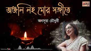 Anjali Laho Mor Sangite। নজরুল গীতি । Anasua Choudhury [upl. by Homovec]