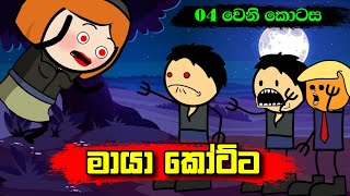 මායා කෝට්ට 04 වෙනි කොටස  Sinhala Funny Dubbing Cartoon  Sl Animation Studio [upl. by Nogem]