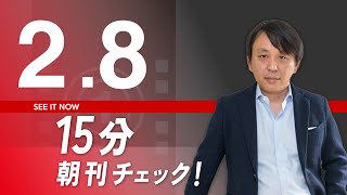 15分朝刊チェック！：テイラー・スウィフトの「凄さ」について。20240208 [upl. by Aiyotal]