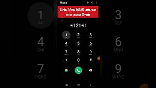 Airtel minute check  Airtel minute balance check  এয়ারটেল মিনিট চেক airtel [upl. by Fesoj208]