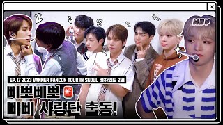 MOV EP17 2023 VANNER FANCON TOUR IN SEOUL 비하인드 2편  삐뽀삐뽀🚨 삐삐 사랑단 출동 ENGJPNCHN [upl. by Hallvard]