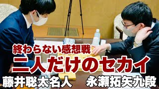 永瀬拓矢九段、藤井聡太名人・竜王と二人だけの世界 終わらない感想戦【第17回朝日杯将棋オープン戦】＝高津祐典撮影 [upl. by Cinamod663]