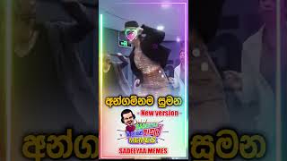 අන්ගම්නම සුමන New version  SADEEYAA MEMES sadeeyaameme angamanasumana sinhalamemes kotareacts [upl. by Lorie]