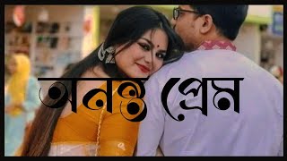 অনন্ত প্রেম।। ononto prem।।Anuragini [upl. by Hindu]