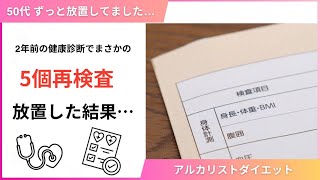 【50代】健康診断5個再検査を放置した結果… [upl. by Merras]