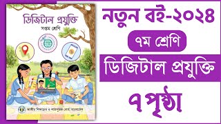 ৭ম শ্রেণি ডিজিটাল প্রযুক্তি ১ম অধ্যায় পৃষ্ঠা ৭  Class 7 Digital projukti chapter 1 page 7 [upl. by Ahsiad299]