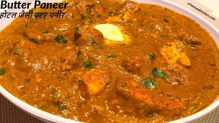 घर पर बनाये एकदम होटल जैसा बटर पनीर मसाला की रेसिपीबटर पनीरRestaurant Style Butter Paneer In Hindi [upl. by Ennayehc803]