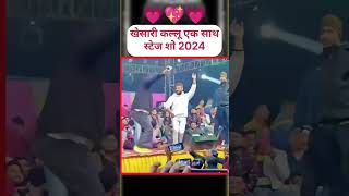 Dhamaka Hoi Aara mein stage show Khesari Lal Yadav Arvind Akela kallu jabardast dance viral video [upl. by Biegel]