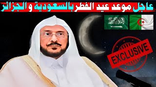 عاجل موعد عيد الفطر بالسعودية و الجزائر 2024 عيد مبارك للجميع [upl. by Asikal]