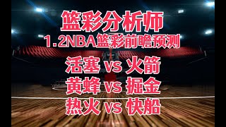 每日篮彩NBA 解盘 前瞻 预测 直播 202312丨活塞 vs 火箭丨黄蜂 vs 掘金丨热火 vs 快船 [upl. by Mort]