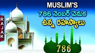 786 Meaning Why Muslim Believe In 786  The secret behind 786  Rajak [upl. by Ru]