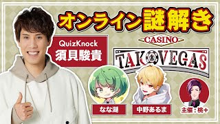 【謎解きコラボ】チーム〈合計偏差値188〉による脱出ゲーム【須貝視点  TAKOVEGAS】【高田村謎解き】 [upl. by Colly]