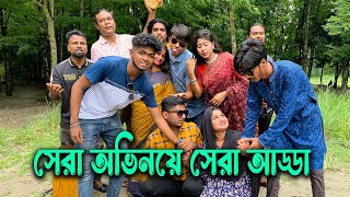 সেরা বিনোদনের সেরা অভিনয় ও সেরা গানের আড্ডা নিয়ে হাজির হলো মিলন ভাই সহ এক ঝাক গানের পাখি [upl. by Yantruoc]