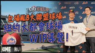 包場MLB大聯盟球場！紐約大都會的球場VVIP導覽！帶你一探休息室、牛棚、貴賓室、轉播席還有最棒的球場餐廳！ New York Mets Citi Field VVIP Tour Eng Sub [upl. by Richel]