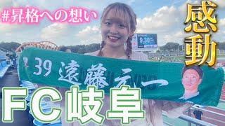 【FC岐阜】推しと再会したら、昇格への想いに感動。SC相模原戦VLOG [upl. by Crescantia]