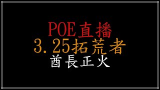 POE 國際服 325 早10poe [upl. by Mccullough]