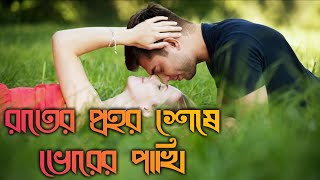 Rater Prahar Seshe Bhorer Pakhi Full Bengali Romentic Song  MultiplexBangla KingrajCreation [upl. by Greenwood816]