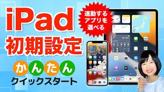 【初心者】iPad初期設定のやり方！クイックスタート＆iPhoneと同期 [upl. by Asillem793]