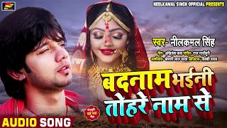 बदनाम भईनी तोहरे नाम से  NeelkamalSingh का दिल को छू देने वाला गाना  Bhojpuri Sad Song 2020 [upl. by Eagle911]