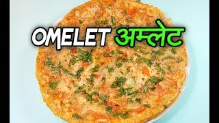 Omelet  अम्लेट  Egg Recipe  Spicy omelet in 5 minutes [upl. by Munt9]