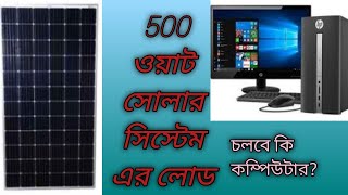 500 watt solar system  panel loads ৫০০ ওয়াট সোলার সিস্টেম লোডে কি কি চালাতে পারবেন [upl. by Caia]