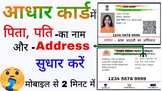 Aadhar card mein adress change kaise karen Aadhar card mein father name aadhar me husband name [upl. by Stauffer]