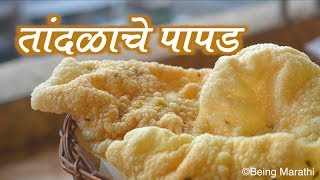 तांदळाचे पापड़  RICE PAPAD MARATHI RECIPE AUTHENTIC MAHARASHTRIAN FOOD RECIPE [upl. by Euqinahs]