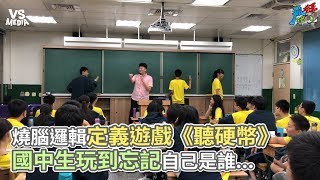 燒腦邏輯定義遊戲《聽硬幣》 國中生玩到忘記自己是誰《VS MEDIA x 瘋狂理查》 [upl. by Inad903]