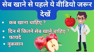 सेब के बारे में A to Z जानकारी। helthytips [upl. by Kirrad]