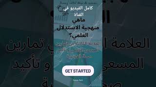 منهجية الاستدلال العلمي 2025 bac بكالوريا2025 علومالطبيعةوالحياة [upl. by Erb]