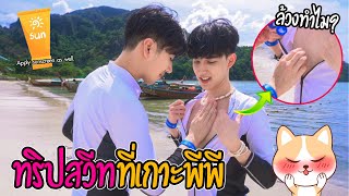 quotจัดหนักทริปฮันนีมูนquot ถ้าไม่อยากผิวไหม้ขอทาครีมกันแดดให้นะ  Travel Vlog💦 [upl. by Edurtreg]