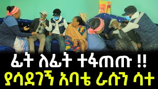 ያሳደገኝ አባቴ የገዛ ልጁ እንዳልሆንኩ ሲያውቅ ራሱን ሳተ [upl. by Pulling231]