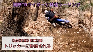 【GASGAS EC250】 元国際トライアルライダーのトリッカーに秒殺された [upl. by Hadlee809]