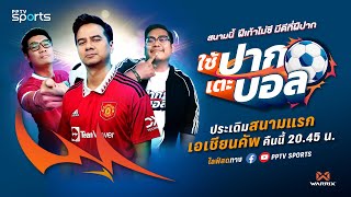 🔴 ใช้ปากเตะบอล  บรรยายสดฟุตบอลเอเชียน คัพ 2023 คู่ ทีมชาติไทย กับ คีร์กีซสถาน  16 มค 67 [upl. by Barbara-Anne]