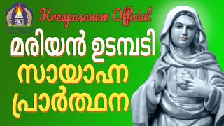 മരിയൻ ഉടമ്പടി സായാഹ്ന പ്രാർത്ഥന [upl. by Welbie]