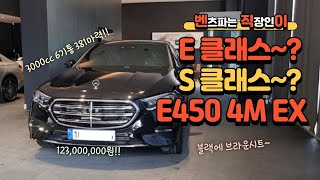 벤츠 24년식 E450 4MATIC EXCLUSIVE 포매틱 익스 6기통 3000cc 블랙에 브라운시트 한성자동차 강남전시장 벤직이 01087745675 신형E클래스 [upl. by Talia275]