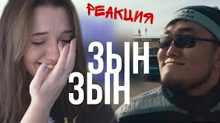 REACTION TO Zhonti feat NNBeka  ЗЫН ЗЫН Полная версия by JKS ZYN ZYN [upl. by Annie845]