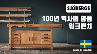 목공 작업대 스웨덴 명품 프리미엄 워크벤치 위시스 목공TV feat 클로바더빙 [upl. by Kaule]